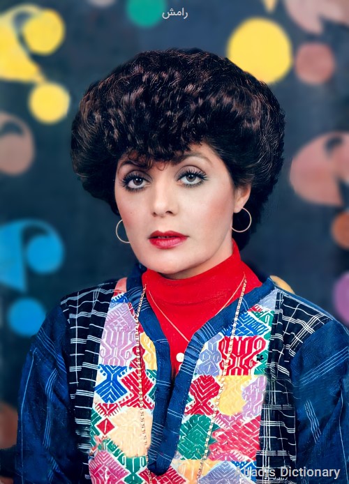 رامش شیطونک